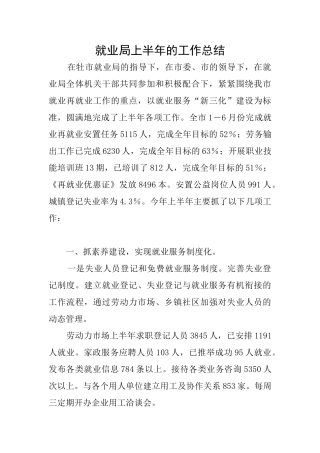 就业局上半年的工作总结