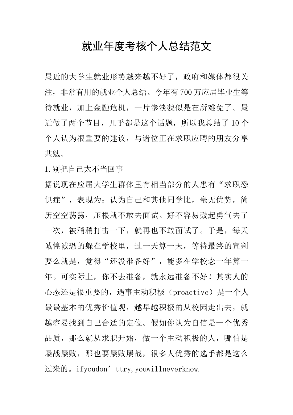 就业年度考核个人总结范文_第1页