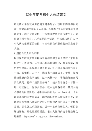 就业年度考核个人总结范文