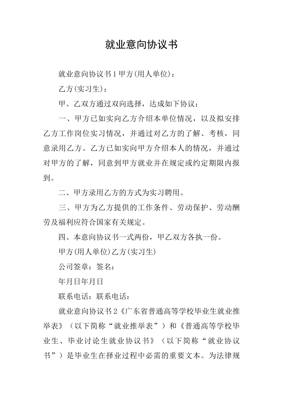 就业意向协议书_第1页