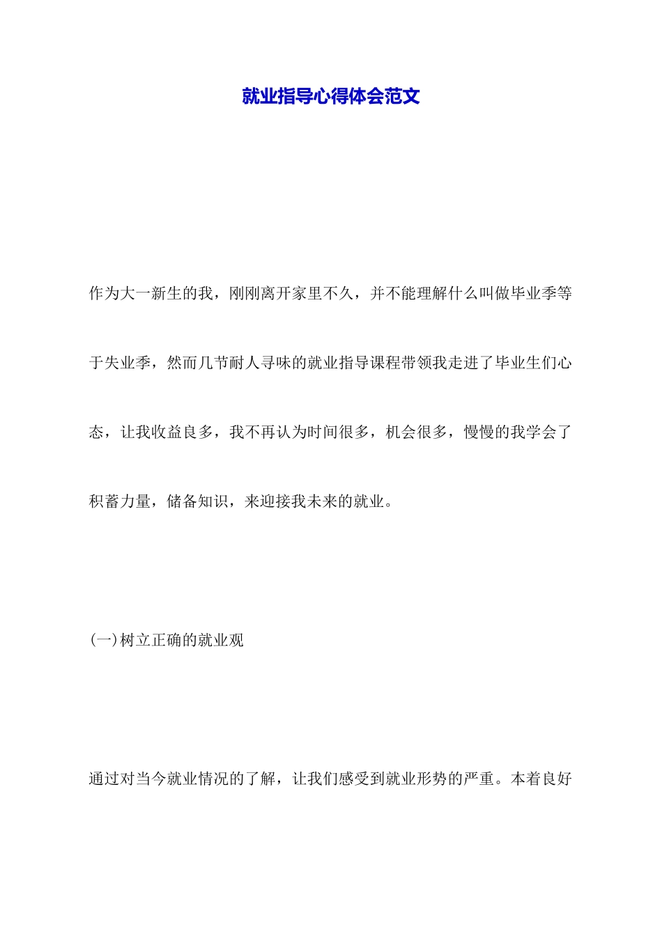 就业指导心得体会范文_第1页