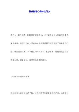 就业指导心得体会范文