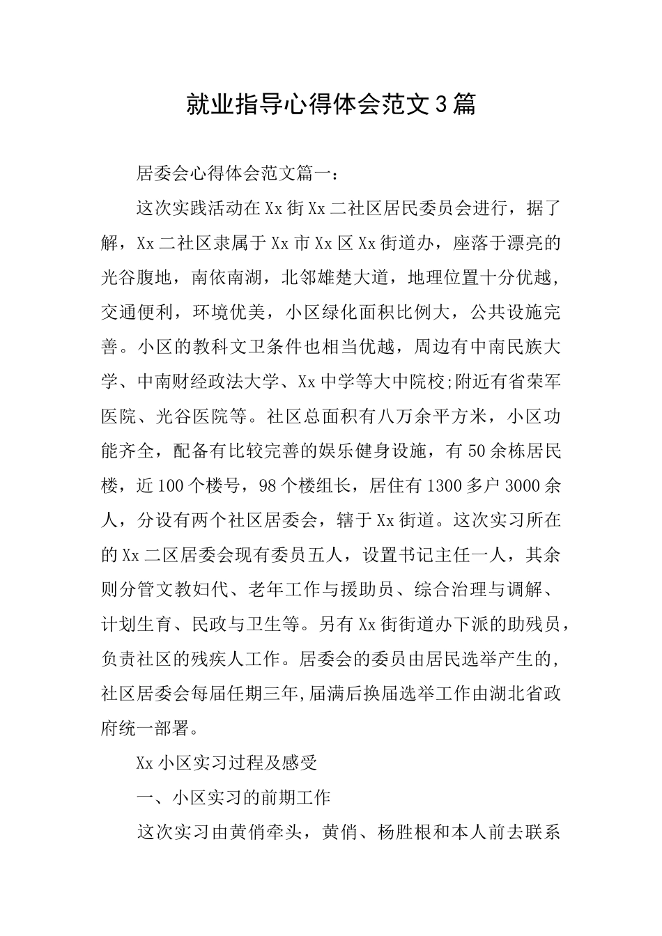 就业指导心得体会范文3篇_第1页