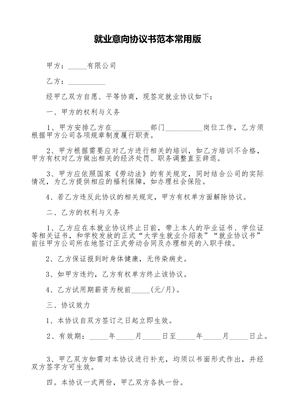 就业意向协议书范本常用版_第1页