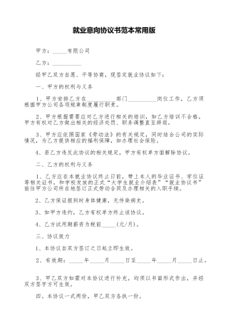 就业意向协议书范本常用版