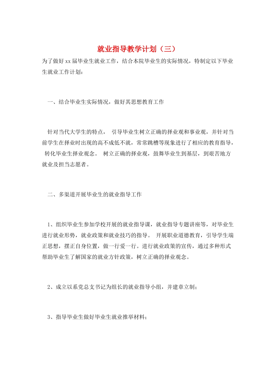 就业指导教学计划_第1页