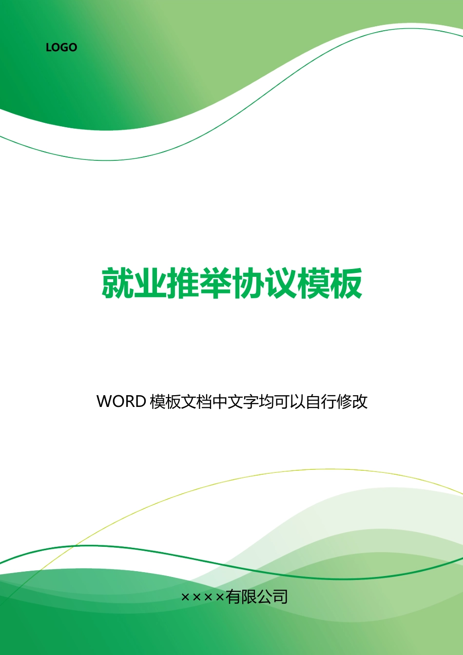 就业推荐协议模板_第1页