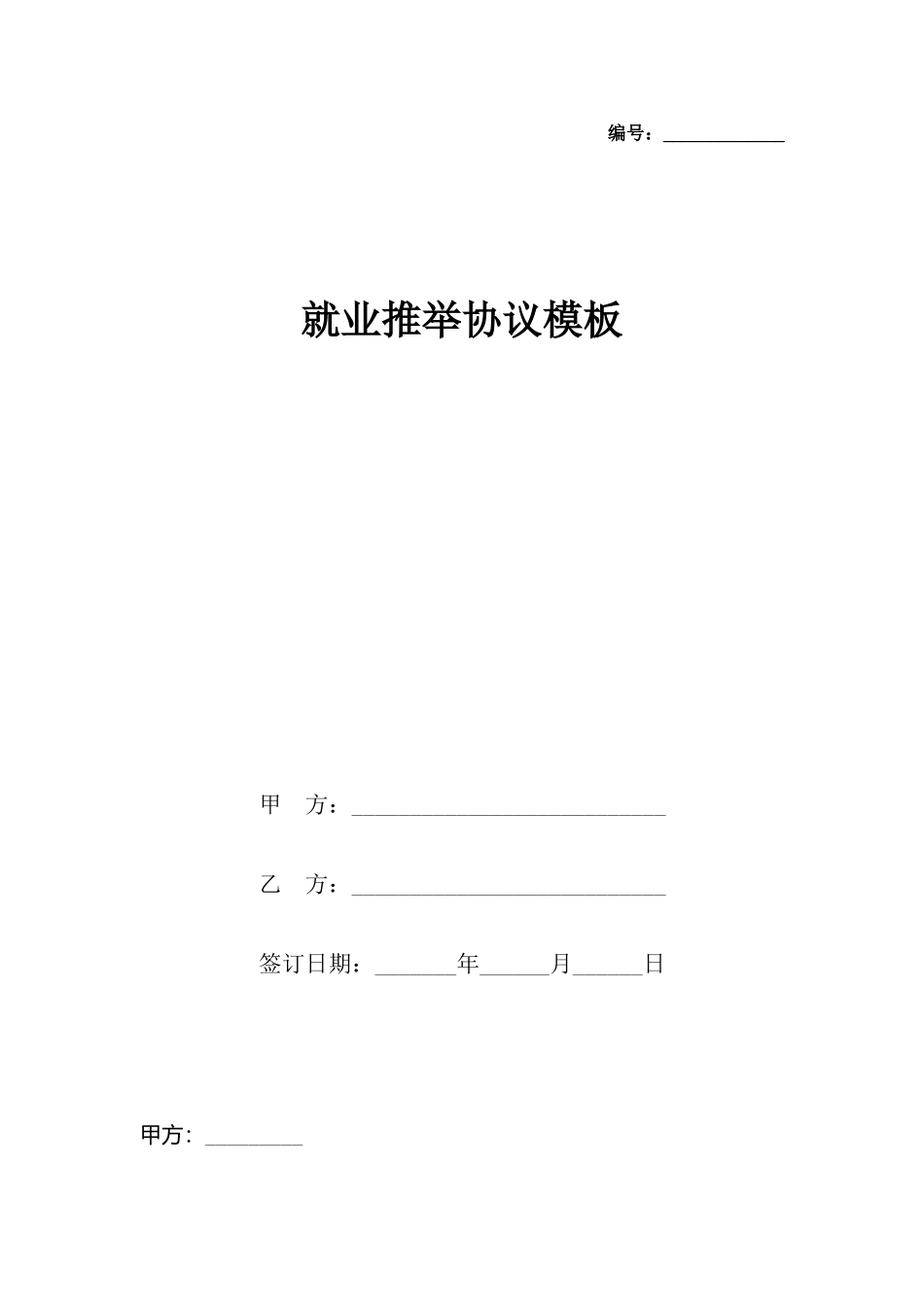 就业推荐协议模板_第2页