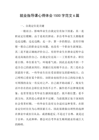 就业指导课心得体会1500字范文6篇