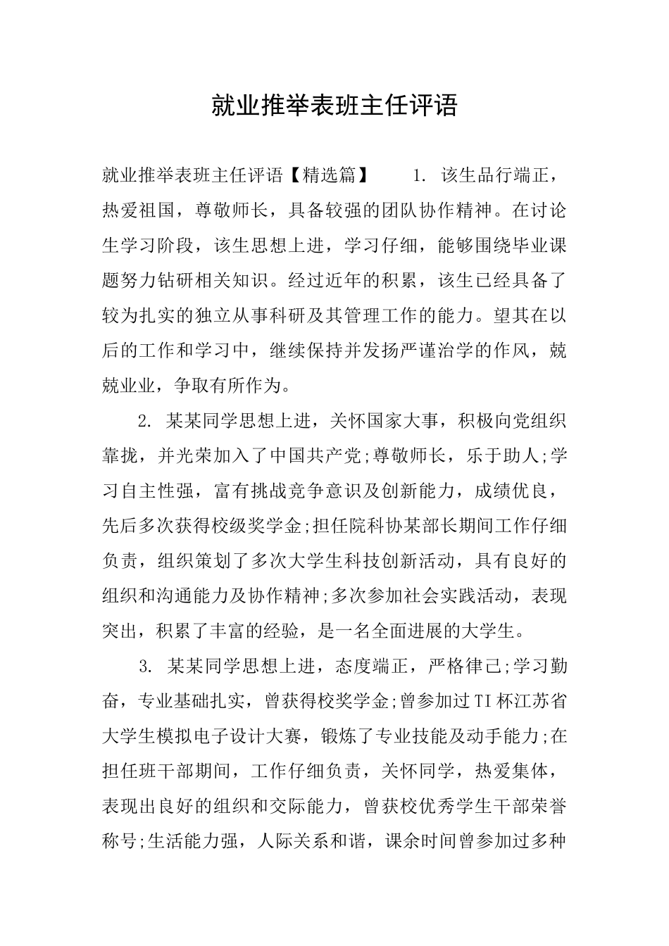 就业推荐表班主任评语_第1页