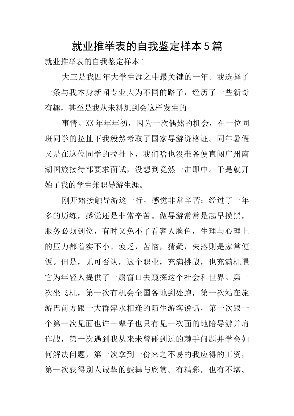 就业推荐表的自我鉴定样本5篇_第1页