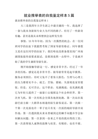 就业推荐表的自我鉴定样本5篇