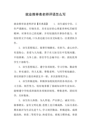 就业推荐表老师评语怎么写
