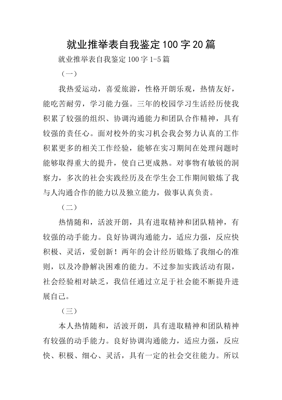 就业推荐表自我鉴定100字20篇_第1页