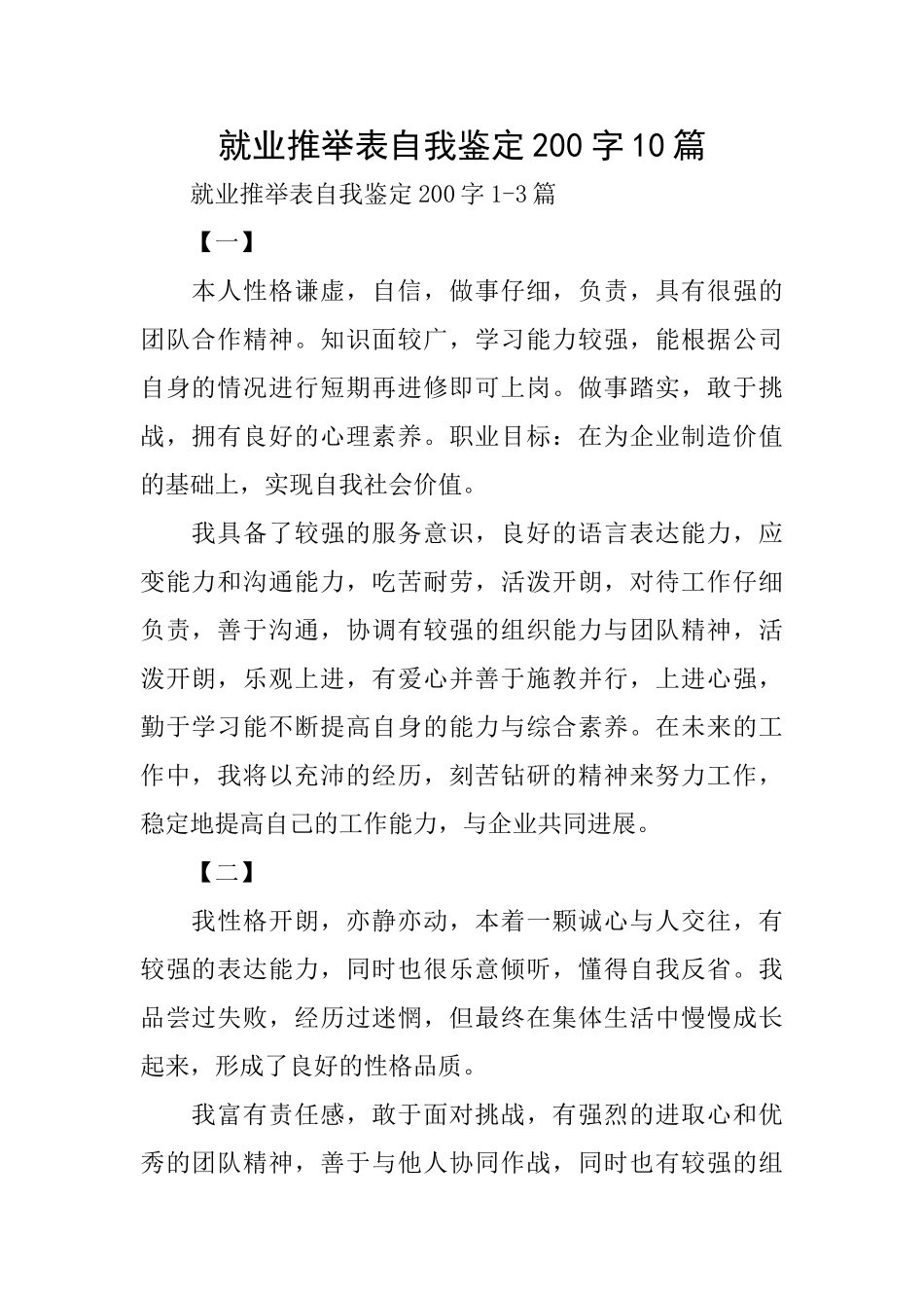 就业推荐表自我鉴定200字10篇_第1页