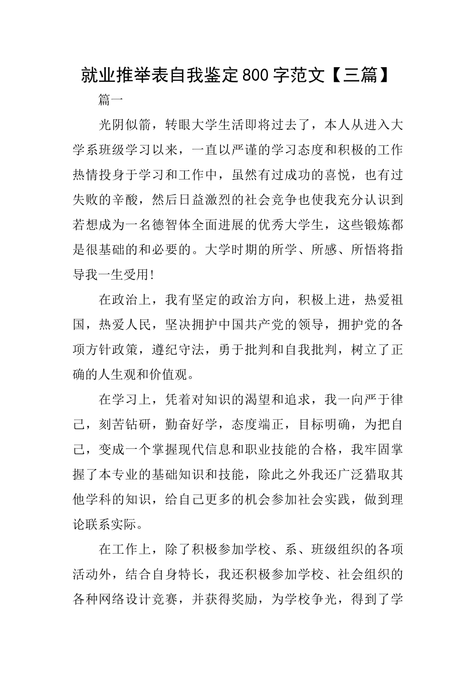就业推荐表自我鉴定800字范文_第1页