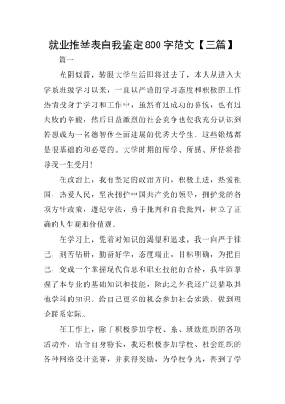 就业推荐表自我鉴定800字范文