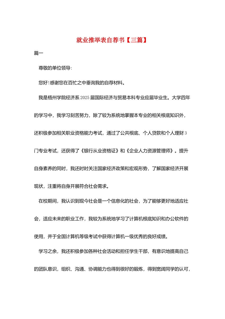 就业推荐表自荐书【三篇】_第1页