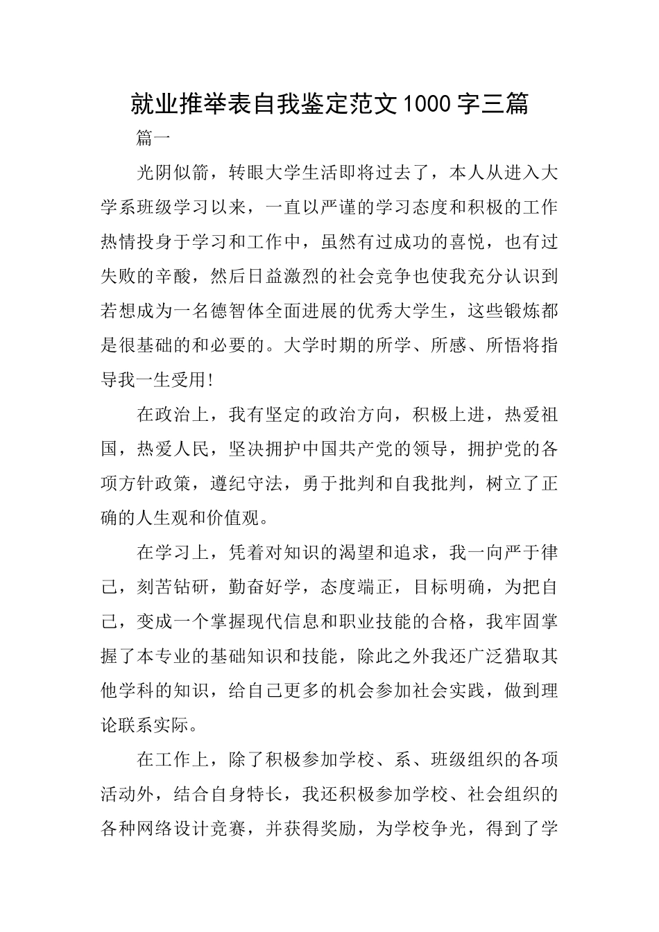 就业推荐表自我鉴定范文1000字三篇_第1页