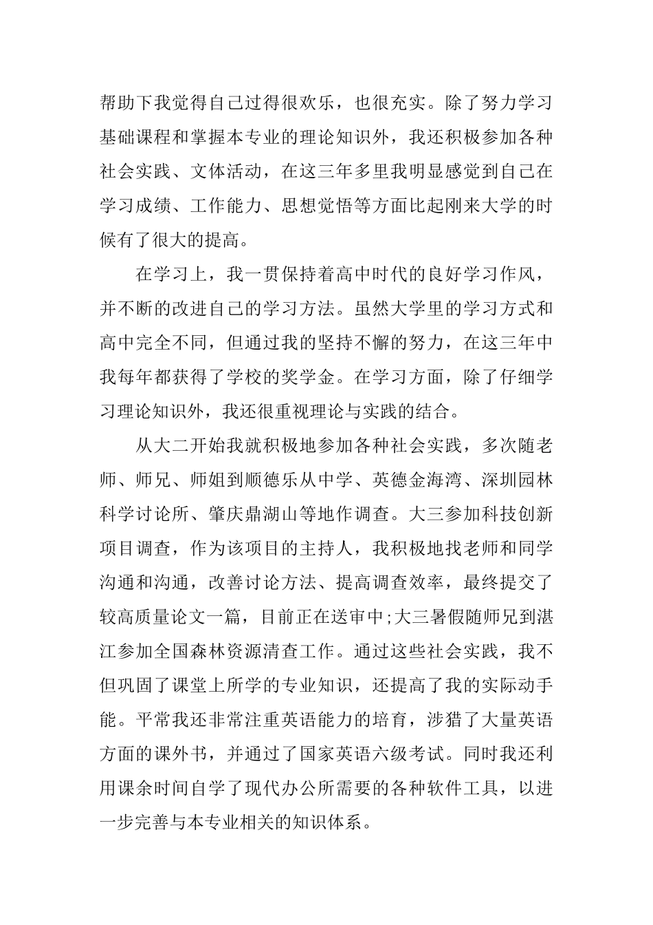 就业推荐表自我鉴定范文1000字三篇_第3页