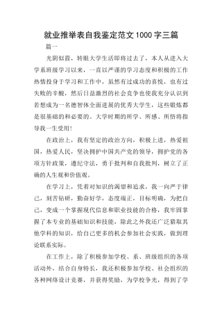 就业推荐表自我鉴定范文1000字三篇
