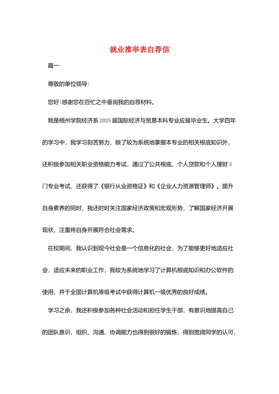 就业推荐表自荐信_第1页