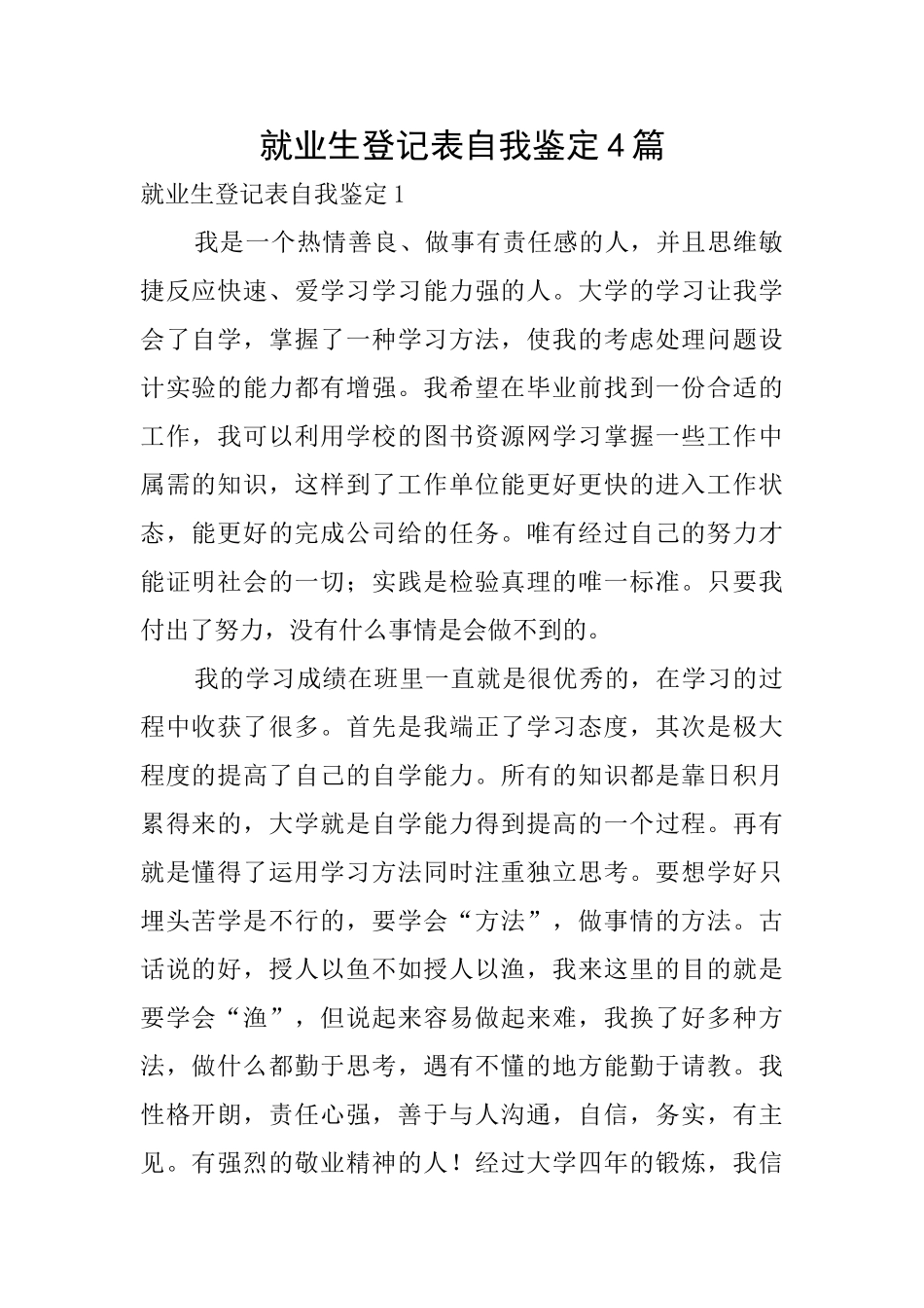 就业生登记表自我鉴定4篇_第1页
