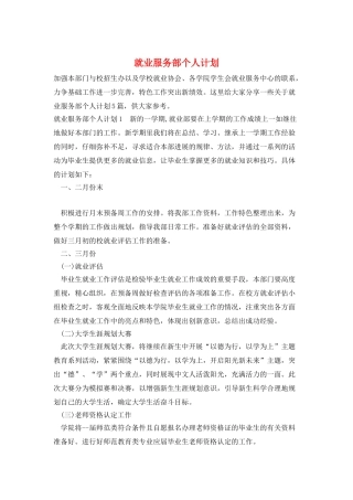 就业服务部个人计划
