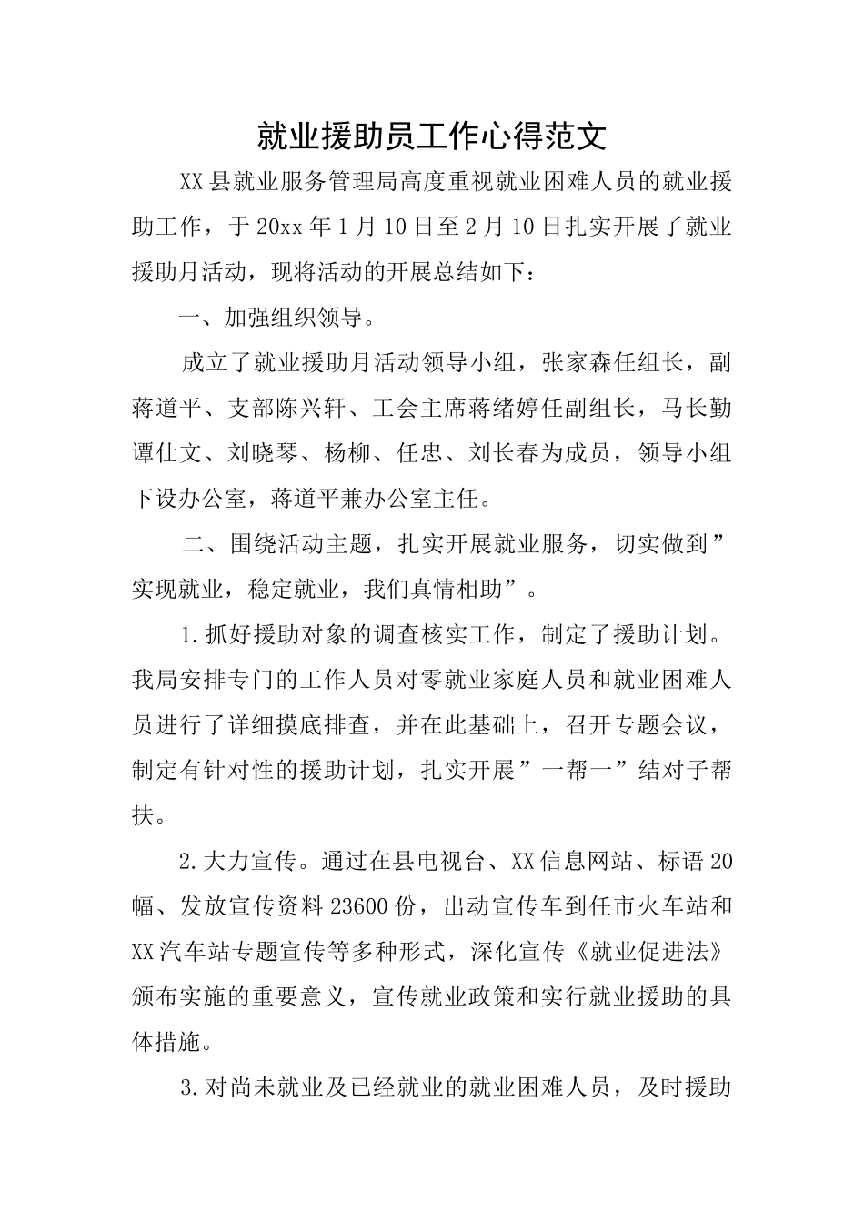 就业援助员工作心得范文_第1页