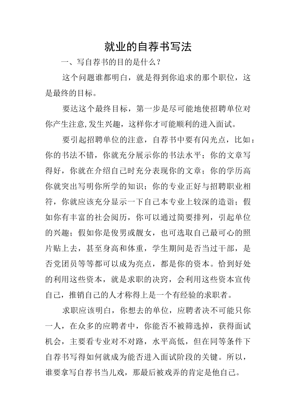 就业的自荐书写法_第1页