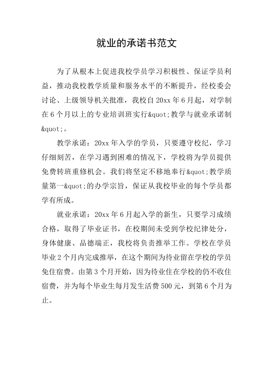 就业的承诺书范文_第1页