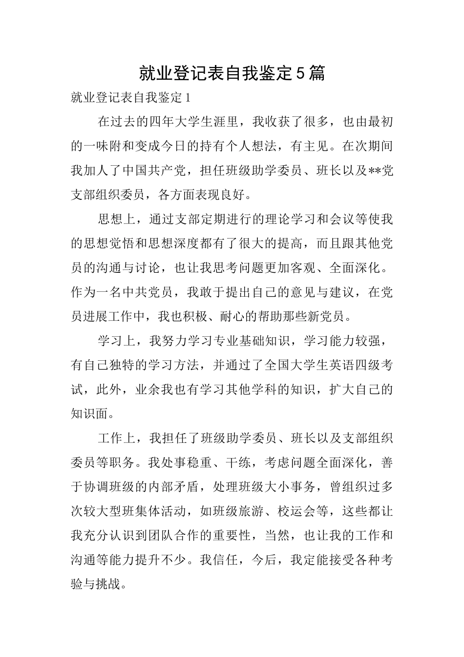 就业登记表自我鉴定5篇_第1页