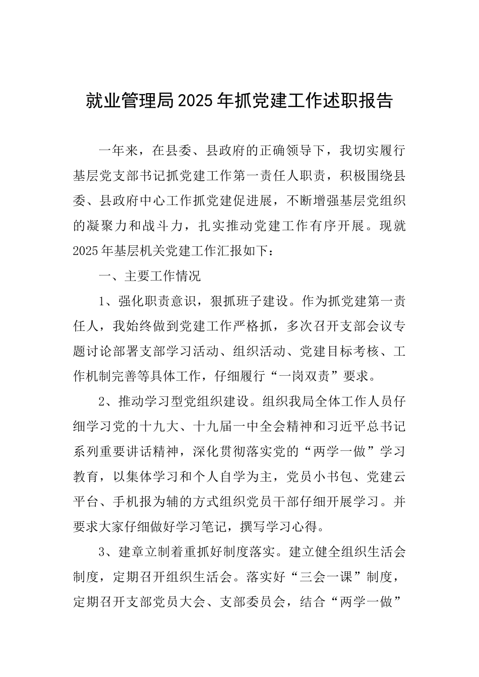 就业管理局2025年抓党建工作述职报告_第1页