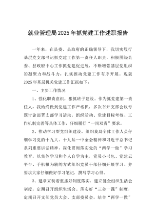 就业管理局2025年抓党建工作述职报告