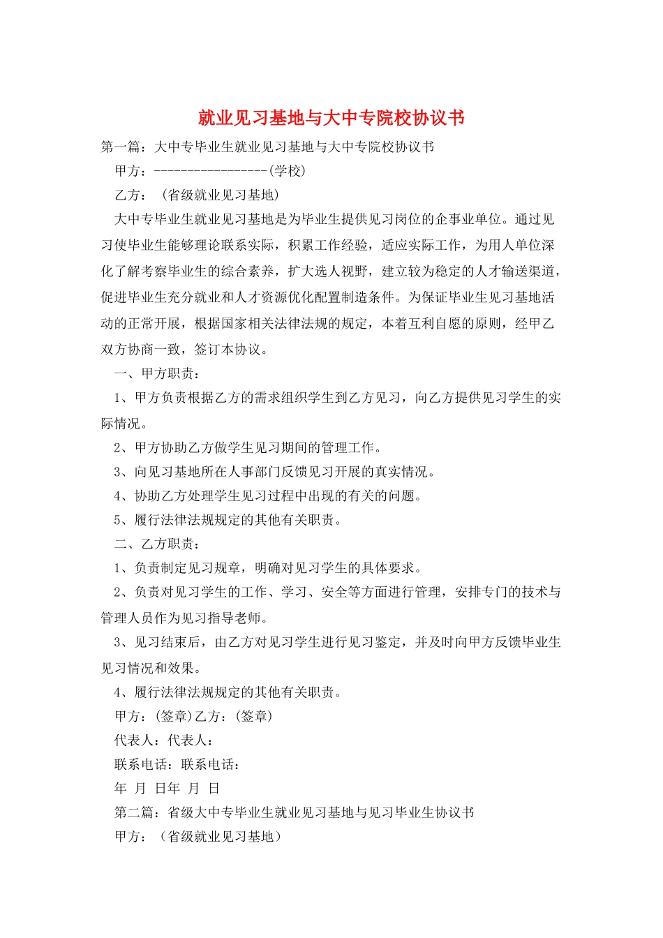 就业见习基地与大中专院校协议书_第1页
