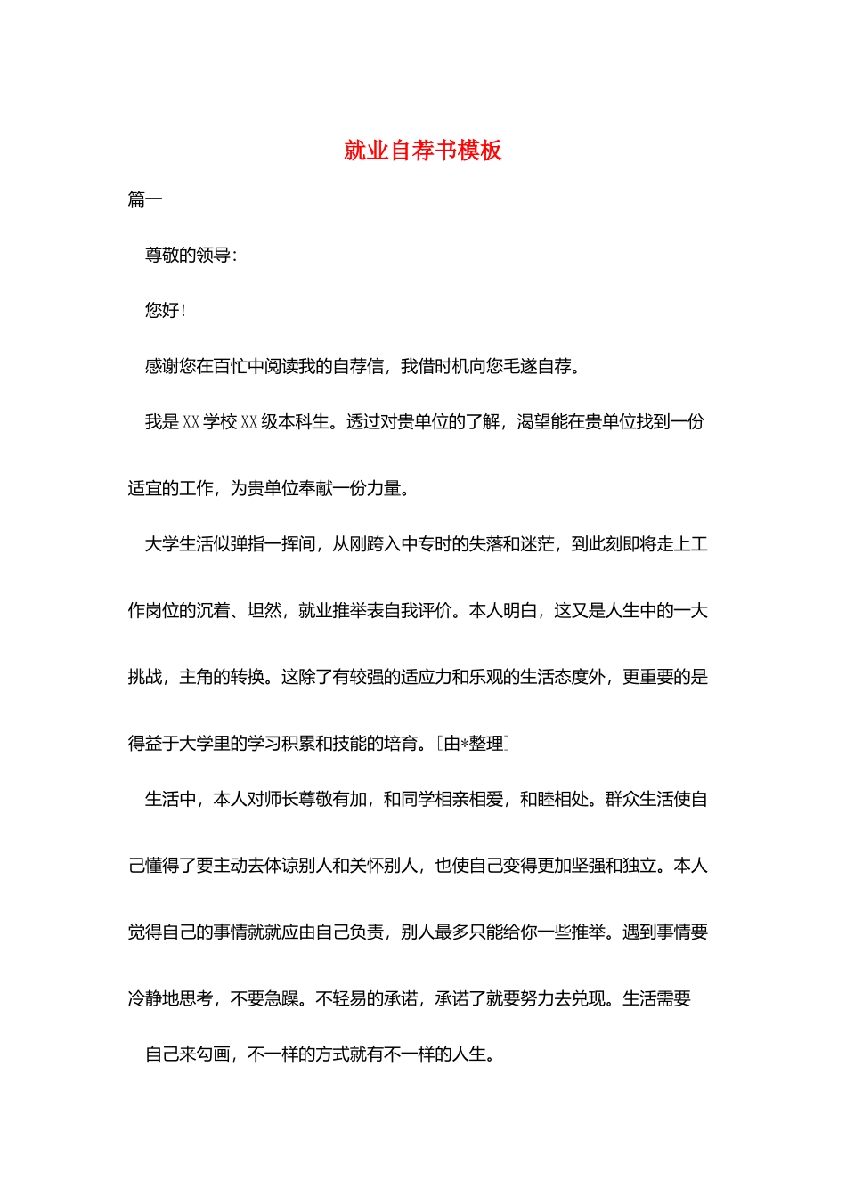 就业自荐书模板_第1页