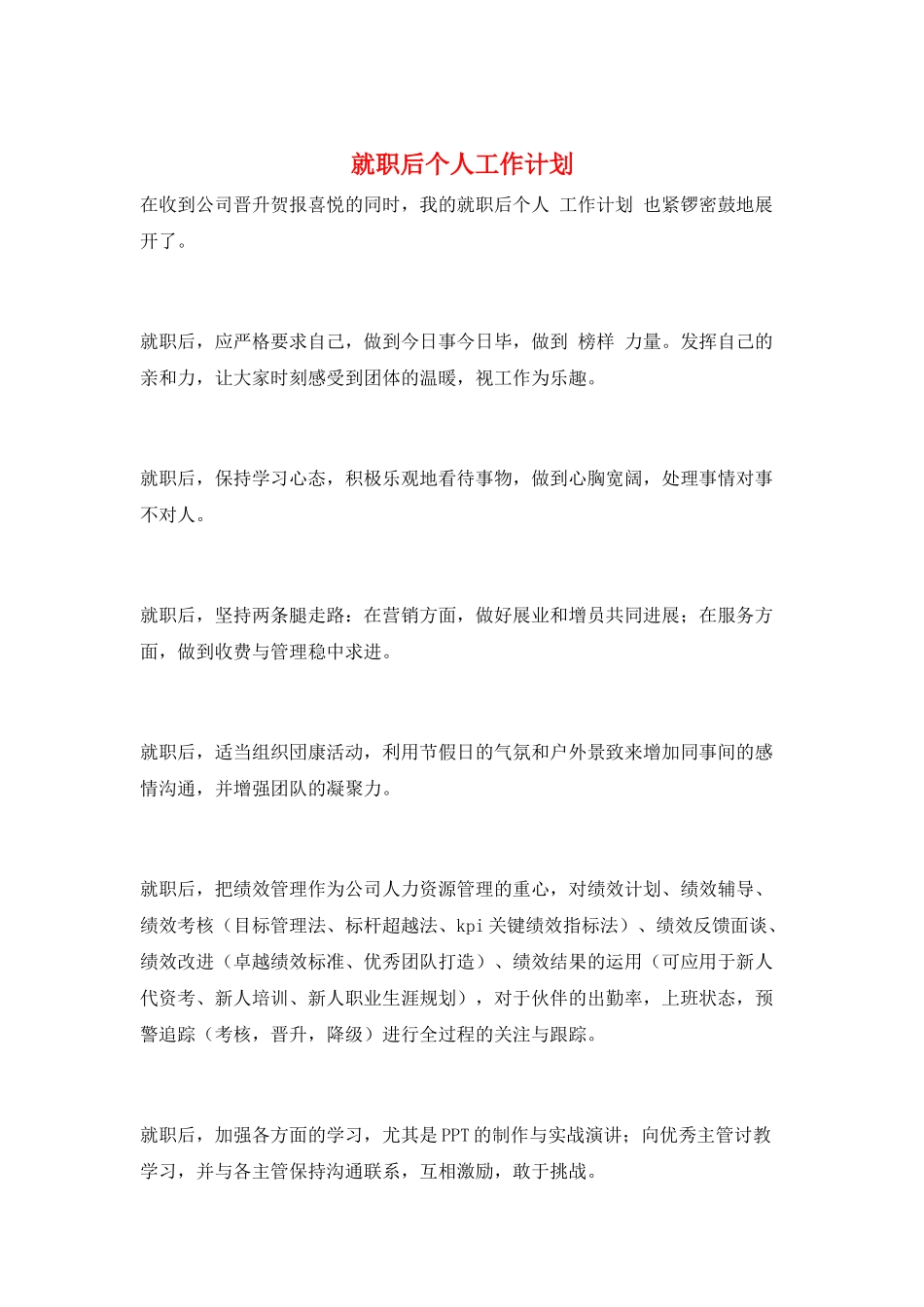 就职后个人工作计划_第1页