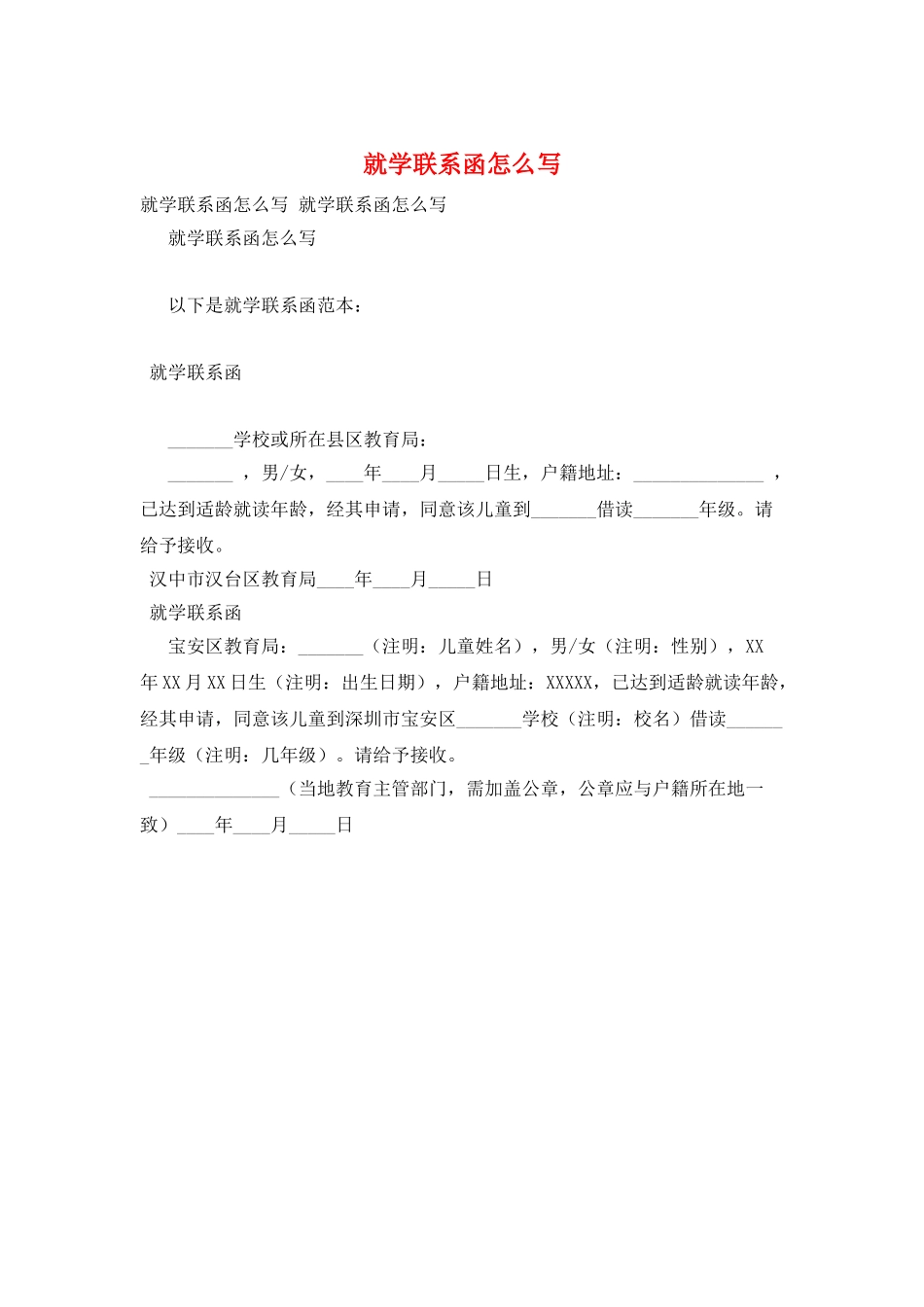 就学联系函怎么写_第1页