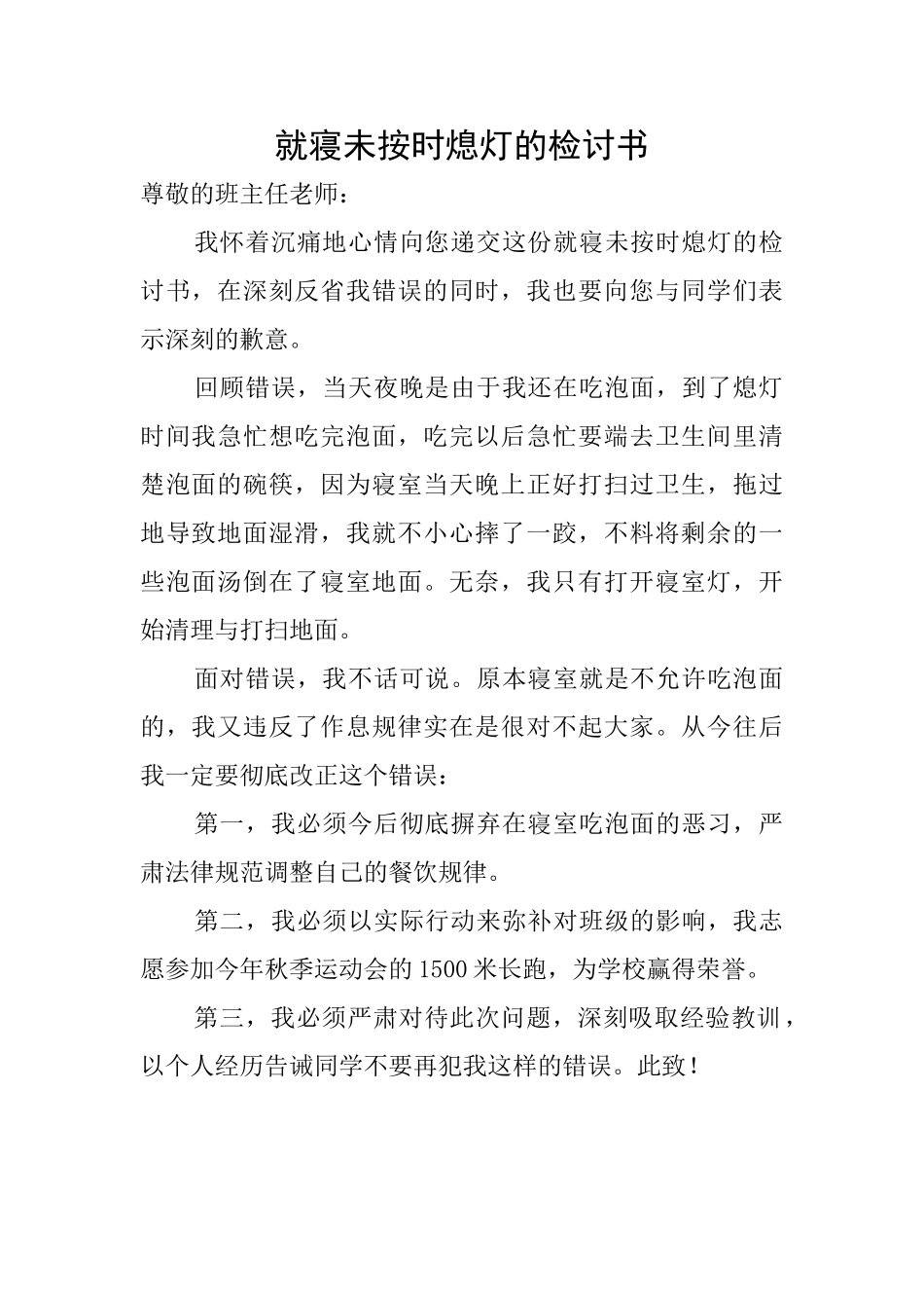 就寝未按时熄灯的检讨书_第1页