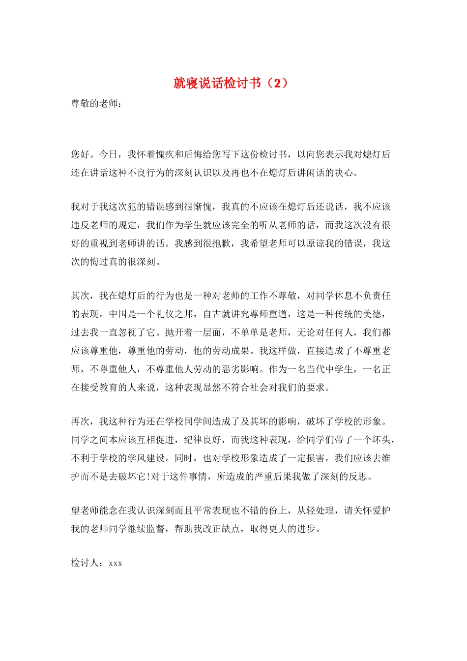 就寝说话检讨书_第1页
