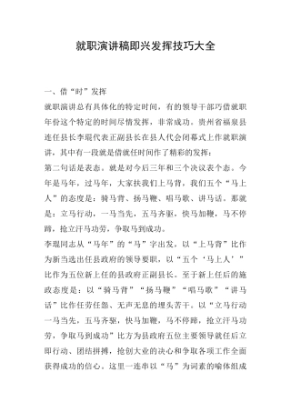 就职演讲稿即兴发挥技巧大全