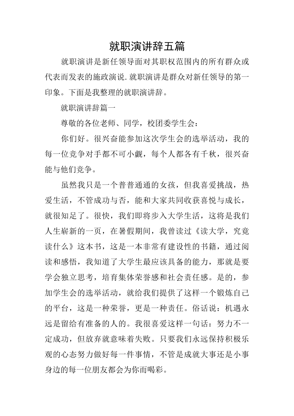 就职演讲辞五篇_第1页