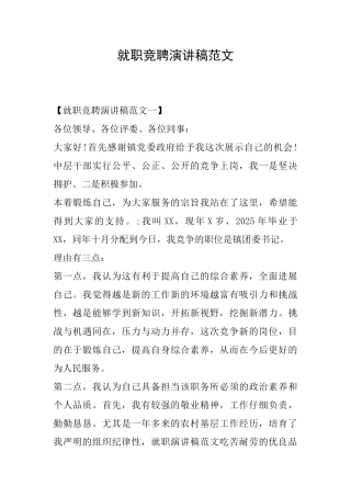 就职竞聘演讲稿范文