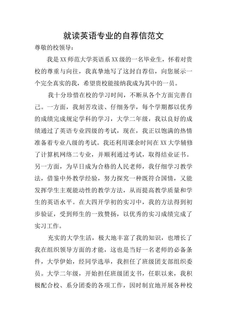 就读英语专业的自荐信范文_第1页