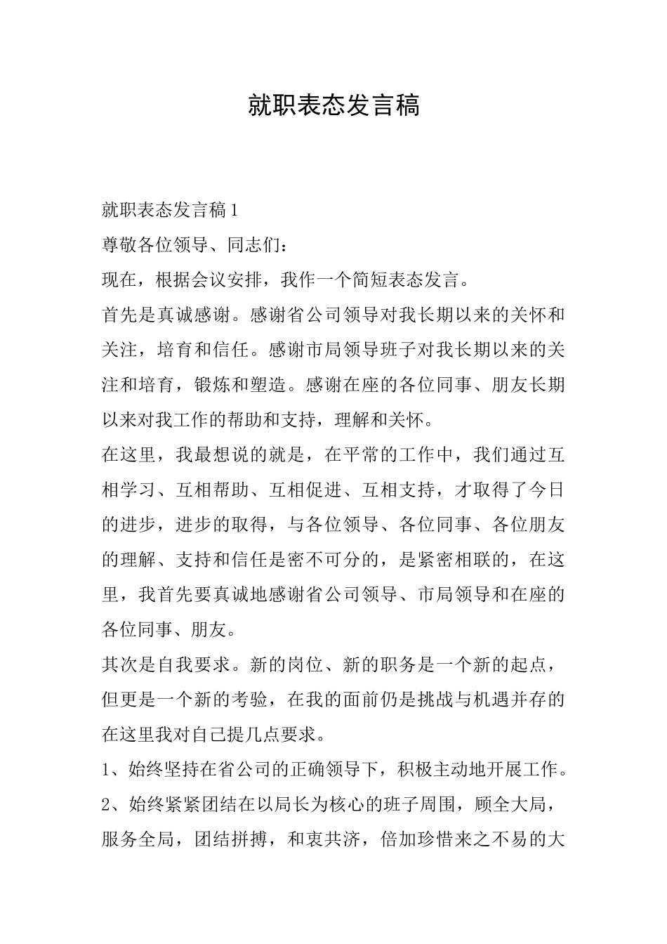 就职表态发言稿_第1页