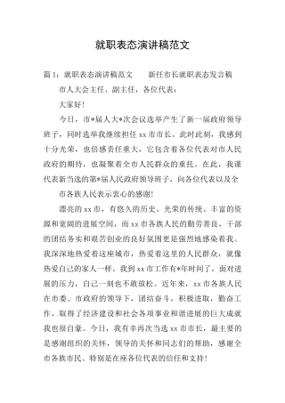 就职表态演讲稿范文