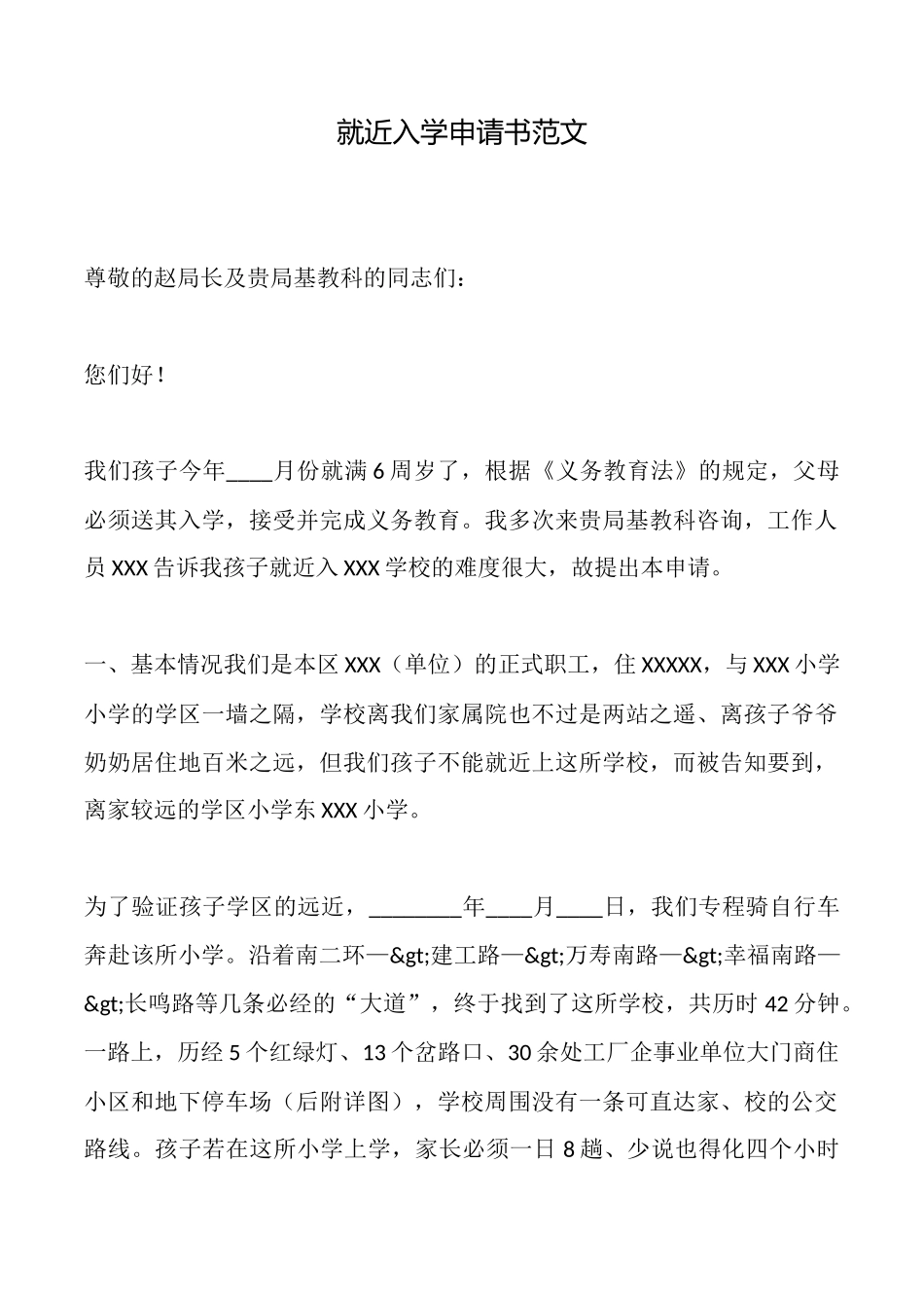 就近入学申请书范文_第1页