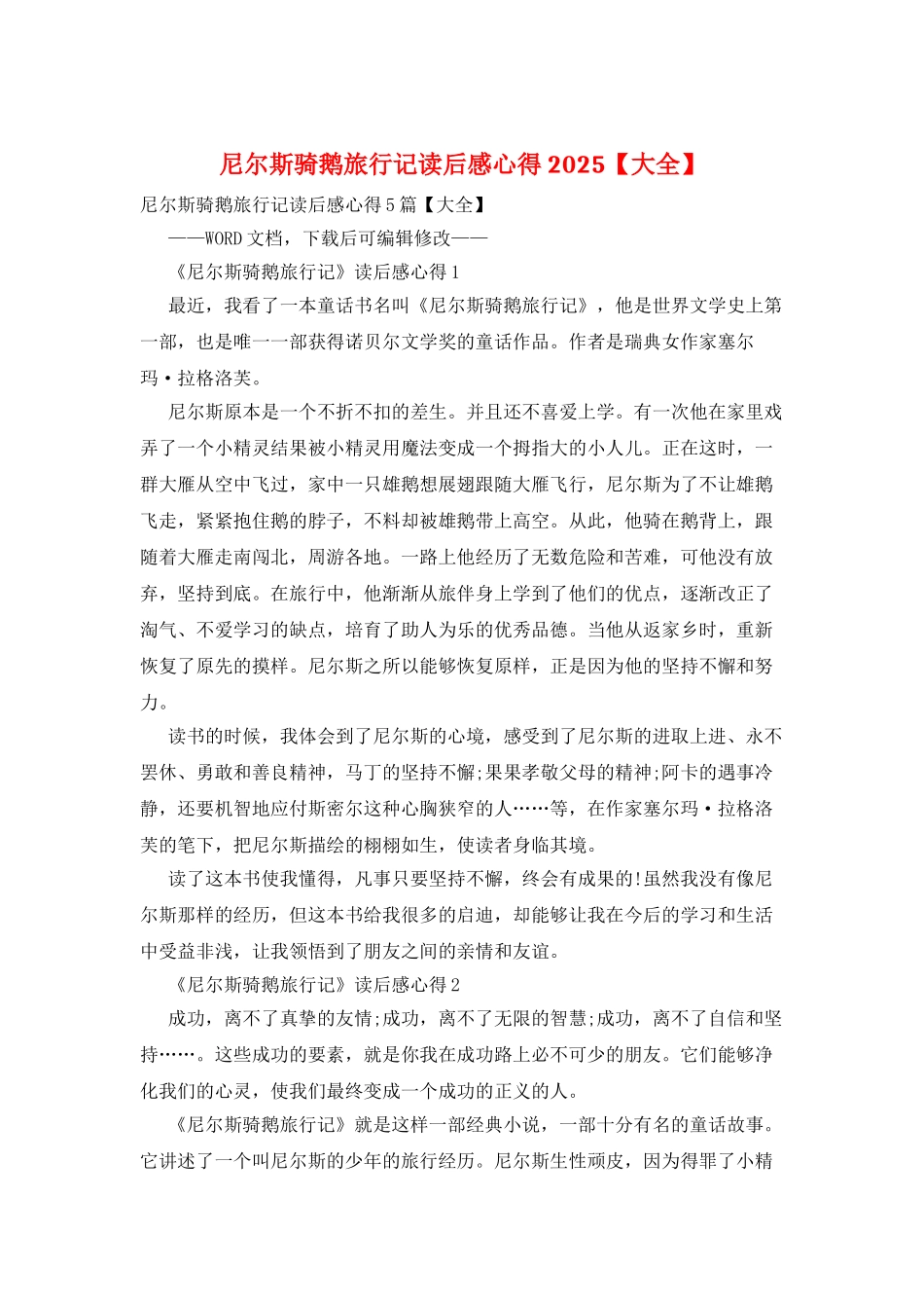 尼尔斯骑鹅旅行记读后感心得2025_第1页