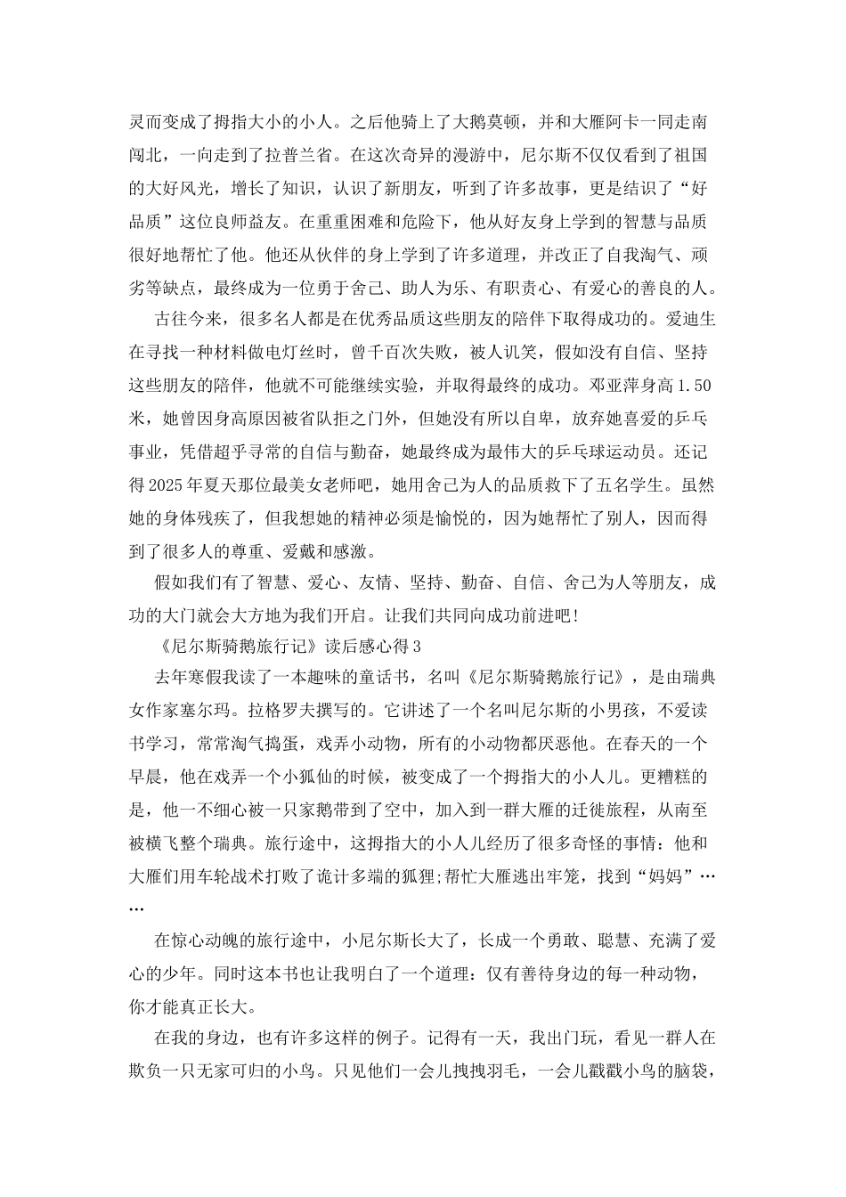 尼尔斯骑鹅旅行记读后感心得2025_第2页