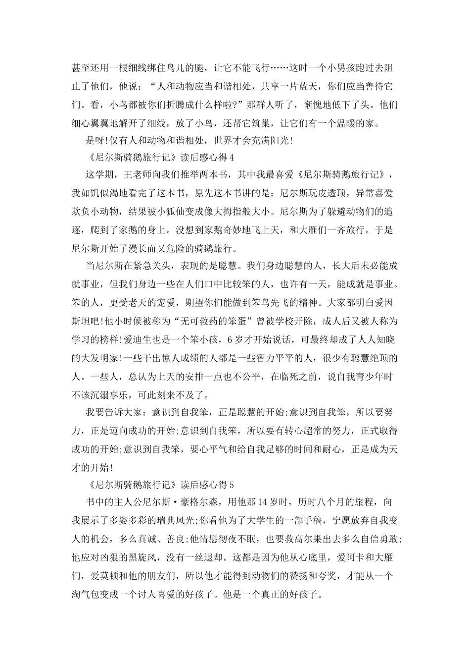 尼尔斯骑鹅旅行记读后感心得2025_第3页